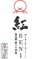 高見屋最上川別邸　紅　BENI