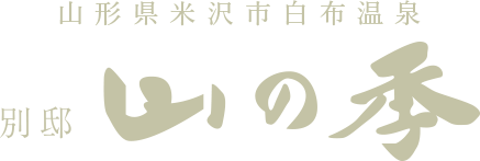 山形県赤湯温泉　櫻湯　山茱萸