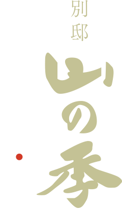 赤湯温泉　やまのき